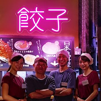 ネオンサイン　ギョーザ  省エネ　バー　オーム　カフェ　喫茶店　インテリア Amazon.co.jp: ネオンサイン、餃子 ギョーザ NEON SIGN